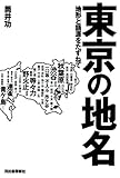 東京の地名: 地形と語源をたずねて