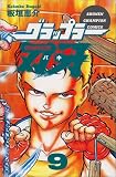 グラップラー刃牙 (9) (少年チャンピオン・コミックス)