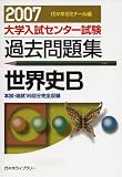 大学入試センター試験過去問題集世界史B―本試・追試18回分完全収録 (2007)