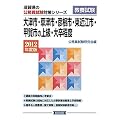 大津市・草津市・彦根市・東近江市・甲賀市の上級・大卒程度〈2012年度版〉 (滋賀県の公務員試験対策シリーズ)