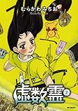 虚数霊 2 (MFコミックス フラッパーシリーズ) 虚数霊 2 (MFコミックス フラッパーシリーズ)