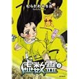 虚数霊 ２<br>むらかわ みちお <br>メディアファクトリー<br>620円<br>ISBN:9784840133326