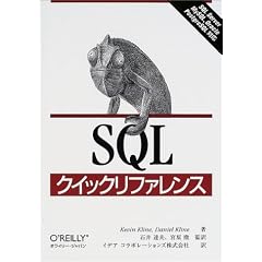 SQLクイックリファレンス