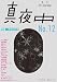 季刊 真夜中 No.12 2011 Early Spring 特集:冬空の科学