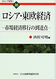 ロシア・東欧経済―市場経済移行の到達点 (ロシア研究)