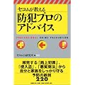セコムが教える防犯プロのアドバイス