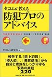 セコムが教える防犯プロのアドバイス