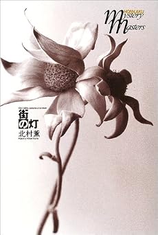 街の灯 (本格ミステリ・マスターズ)