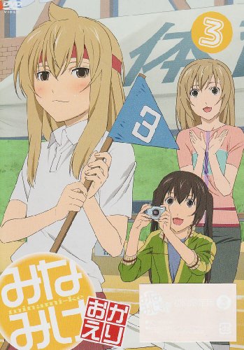 Cover image : みなみけ おかえり 3(初回限定版) [DVD]