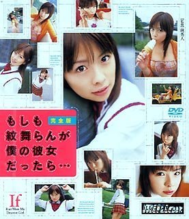 もしも紋舞らんが僕の彼女だったら・・・完全版 [DVD]