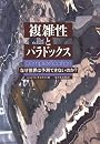 複雑性とパラドックス―なぜ世界は予測できないのか?