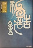 神誥記