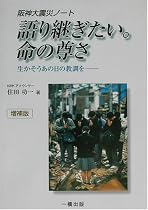 阪神大震災ノート 語り継ぎたい。命の尊さ―生かそうあの日の教訓を