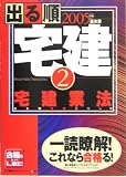 出る順宅建 (2005年版2)