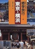 東京・横浜 (おもしろガイド修学旅行)