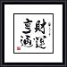Fortune and Wealth by Chai Bu Qiang - Framed Artwork