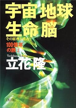 宇宙・地球・生命・脳―その原理を求めて (朝日文庫―100億年の旅) 宇宙・地球・生命・脳―その原理を求めて (朝日文庫―100億年の旅)