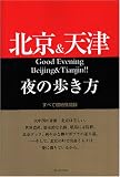 北京&天津夜の歩き方