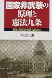 国家非武装の原理と憲法九条―憲法・自衛隊・安保の戦後史