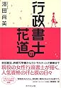 行政書士の花道
