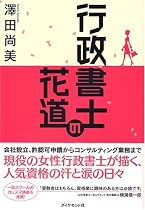 行政書士の花道