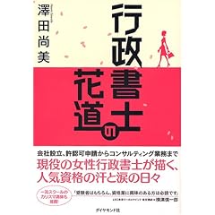 行政書士の花道