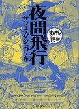 書評 夜間飛行 (まんがで読破) by miol mor