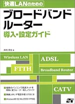 快適LANのためのブロードバンドルーター導入・設定ガイド