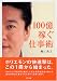 100億稼ぐ仕事術 (SB文庫) 100億稼ぐ仕事術 (SB文庫)
