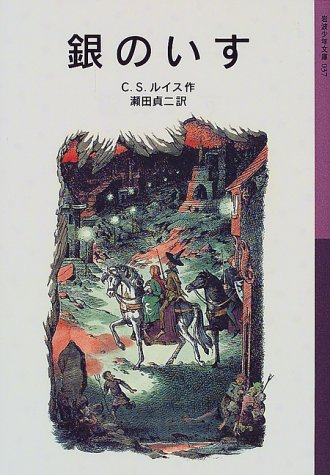 銀のいす ナルニア国ものがたり (4)