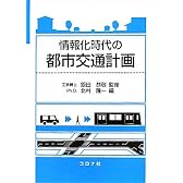 情報化時代の都市交通計画