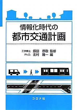 情報化時代の都市交通計画のJPEG画像