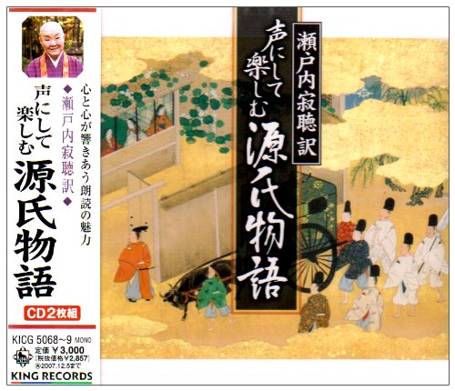 瀬戸内寂聴訳「声にして楽しむ源氏物語」
