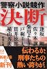 決断―警察小説競作 (新潮文庫)