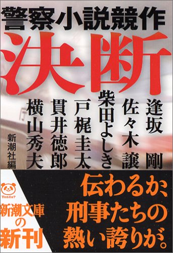 決断―警察小説競作 (新潮文庫)