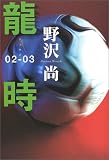 龍時 02-03