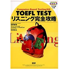 TOEFL TESTリスニング完全攻略―Computer‐Based Testing対応