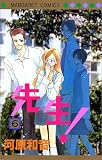 先生! (6) (マーガレットコミックス (2875))