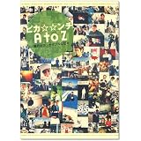 ピカ☆☆ンチA to Z―嵐のピカンチダブルな日々