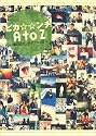 ピカ☆☆ンチA to Z―嵐のピカンチダブルな日々