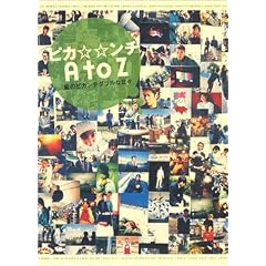 Amazon.co.jp: ピカ☆☆ンチA to Z―嵐のピカンチダブルな日々: 本