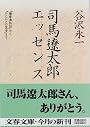 司馬遼太郎エッセンス―『播磨灘物語』から『ひとびとの跫音』まで (文春文庫)