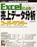 Excelによる売上データ分析スーパーマスター―Excel2000/2002/2003対応 (スーパーマスターシリーズ)