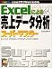 Excelによる売上データ分析スーパーマスター―Excel2000/2002/2003対応 (スーパーマスターシリーズ)