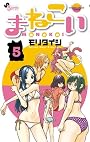 まねこい 5 (ゲッサン少年サンデーコミックス)