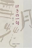 けさの一句 画像