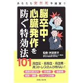 脳卒中・心臓発作を防ぐ特効法101―あなたも突然死予備軍!!
