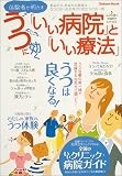 体験者が明かす うつに効く「いい病院」と「いい療法」-Gakken Mook こころと体の予防医学シリーズ2-