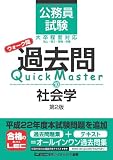 公務員試験　ウォーク問　過去問Quick Master　社会学＜第2版＞