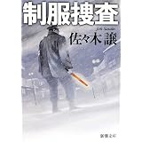制服捜査 (新潮文庫)
